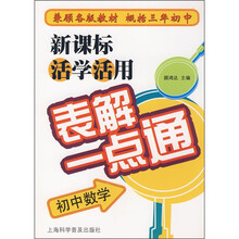 新课标活学活用表解一点通:初中数学