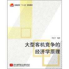 普通高校“十二五”规划教材：大型客机竞争的经济学原理