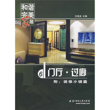 和谐完美家居:门厅·过廊