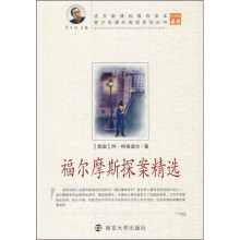 青少年课外阅读系列丛书：福尔摩斯探案精选