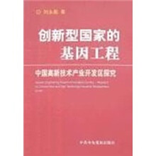 创新型国家的基因工程：中国高新技术产业开发区探究