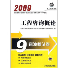 2009全国注册咨询工程师（投资）执业资格考试临考冲刺9套题：工程咨询概论