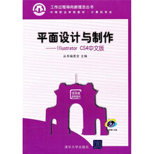 平面设计与制作:Illustrator CS4中文版(附光盘)