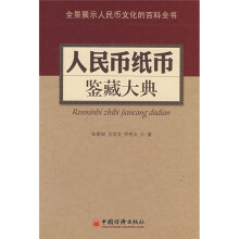 人民币纸币鉴藏大典
