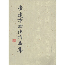 李建方书法作品集