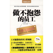 做不抱怨的员工