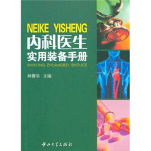 内科医生实用装备手册