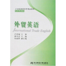 21世纪高职高专精品教材·经济贸易类：外贸英语（高职精品经贸）（附光盘1张）