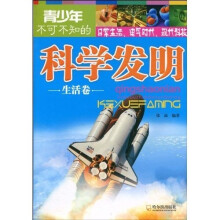 青少年不可不知的科学发明:生活卷