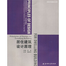 普通高等院校建筑专业十一五规划精品教材：居住建筑设计原理