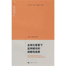 全球化背景下亚洲城市的战略性选择