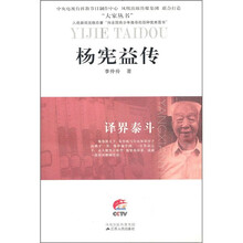 译界泰斗:杨宪益传