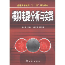 普通高等教育“十二五”规划教材:模拟电路分析与实践