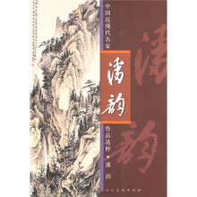 中国近现代名家作品精粹：潘韵