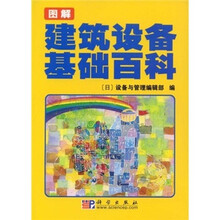 图解建筑设备基础百科