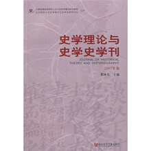 史学理论与史学史学刊（2007年卷）