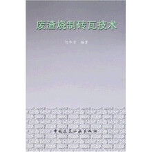 废渣烧制砖瓦技术