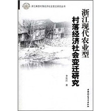 浙江现代农业型村落经济社会变迁研究