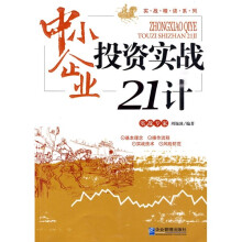 中小企业投资实战21计