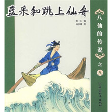 八仙的传说之八：蓝采和跳上仙舟