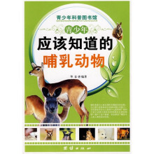 青少年科普图书馆：青少年应该知道的哺乳动物