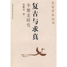 复古与求真：李攀龙研究
