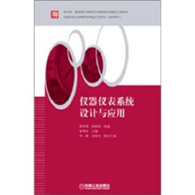 仪器仪表系统设计与应用
