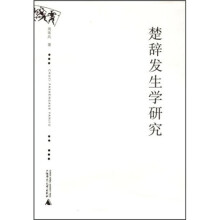 楚辞发生学研究