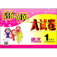 启东黄冈大试卷：语文（1年级下）（北京师范教材适用）