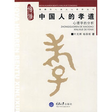 中国人的孝道：心理学的分析