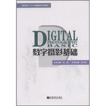 高职高专Art Design新思维设计系列教材：数字摄影基础