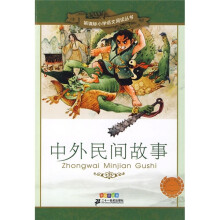 新课标小学语文阅读丛书:中外民间故事(彩绘注音版)
