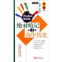 绝对暗记高中历史（必修2）（人教版·新课标）