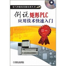 例说矩形PLC应用技术快速入门