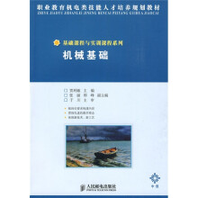 职业教育机电类技能人才培养规划教材·机械课程与实训课程系列：机械基础