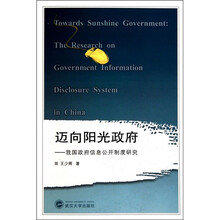 迈向阳光政府：我国政府信息公开制度研究