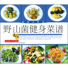 野山菌健身菜谱