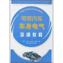 电控汽车技术培训教程：电控汽车车身电气培训教程