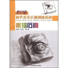 新编初学美术正规训练范画:素描石膏