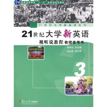21世纪大学新英语视听说教程教师参考书3(附光盘)