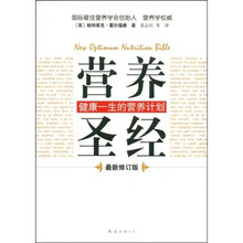 营养圣经（最新修订版）