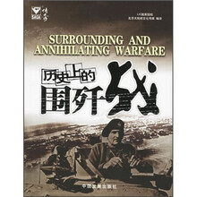 历史上的围歼战