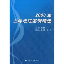 2008年上海法院案例精选