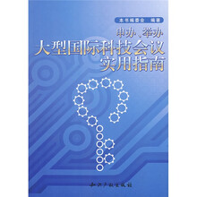 申办、举办大型国际科技会议实用指南