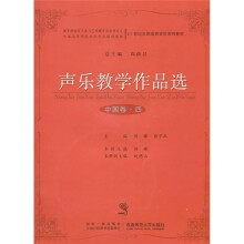21世纪全国高师音乐系列教材·声乐教学作品选：中国卷4（附光盘）