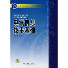 普通高等教育“十一五”国家级规划教材:电气信息技术基础