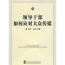 领导干部如何应对大众传播