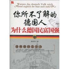 你所不了解的德国人：为什么德国民富国强