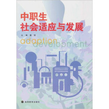 中职生社会适应与发展