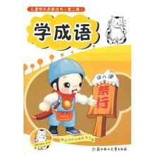 儿童快乐启蒙丛书：学成语（第2辑）（附光盘1张）